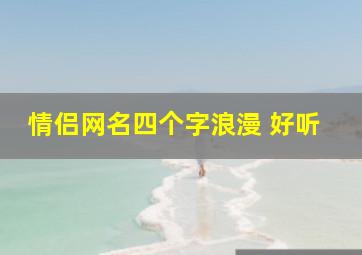 情侣网名四个字浪漫 好听